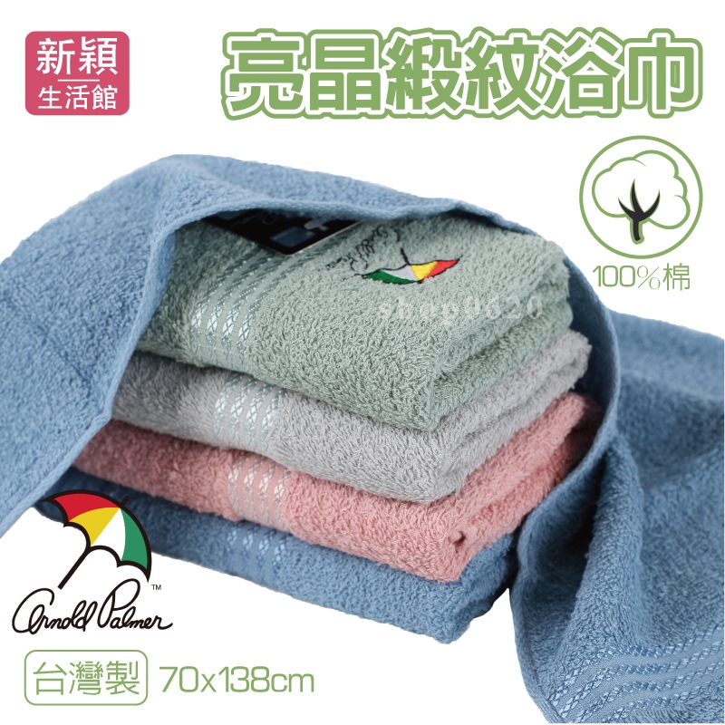 [新穎]雨傘牌 AP亮晶緞紋浴巾 台灣製 AP290 Arnold Palmer