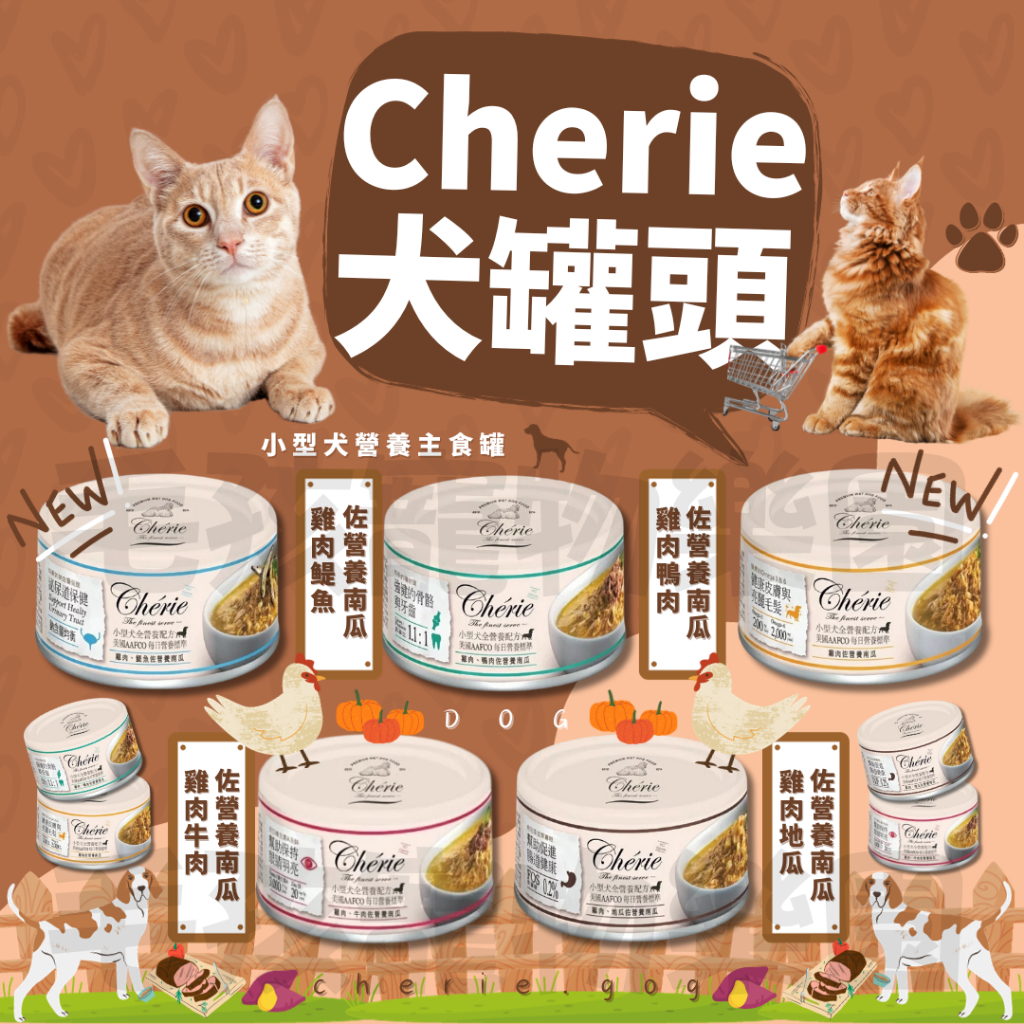 毛孩寵物樂園🐶寵物罐頭🐶法麗Cherie 小型犬全營養主食罐 80g🆕️犬用鮮食罐✨小型犬罐頭✨犬全營養罐✨狗主食罐頭🆕