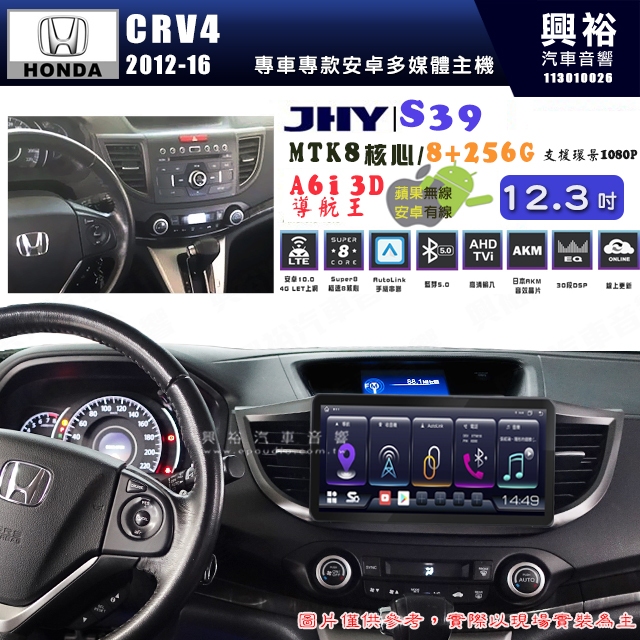 【JHY】HONDA本田 2012~16 CRV4 S39 12.3吋 導航影音多媒體安卓機 ｜藍芽+導航｜8核心
