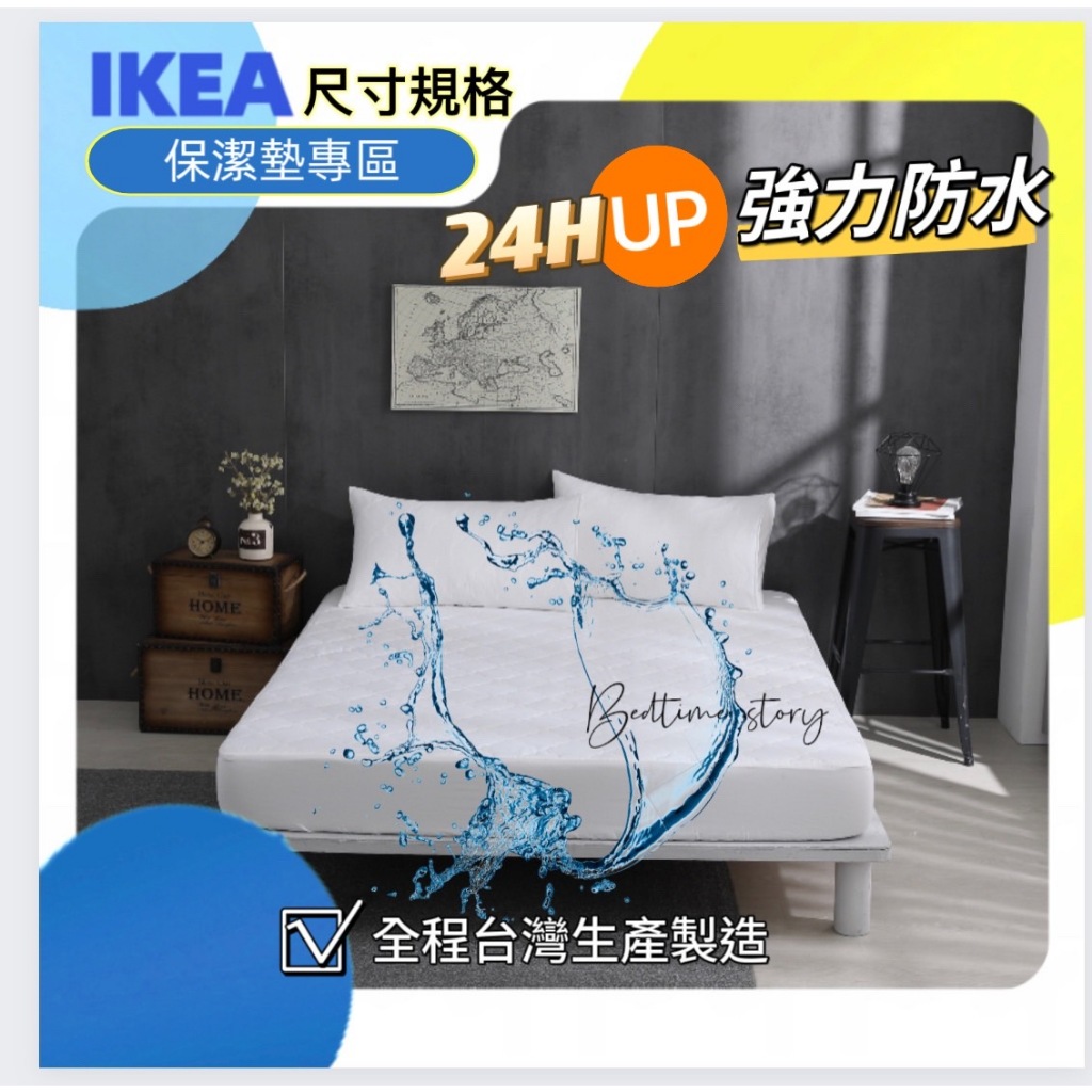 【 IKEA尺寸•規格 】台灣製-超級防水保潔墊-現貨_歐規.訂製_商品專區