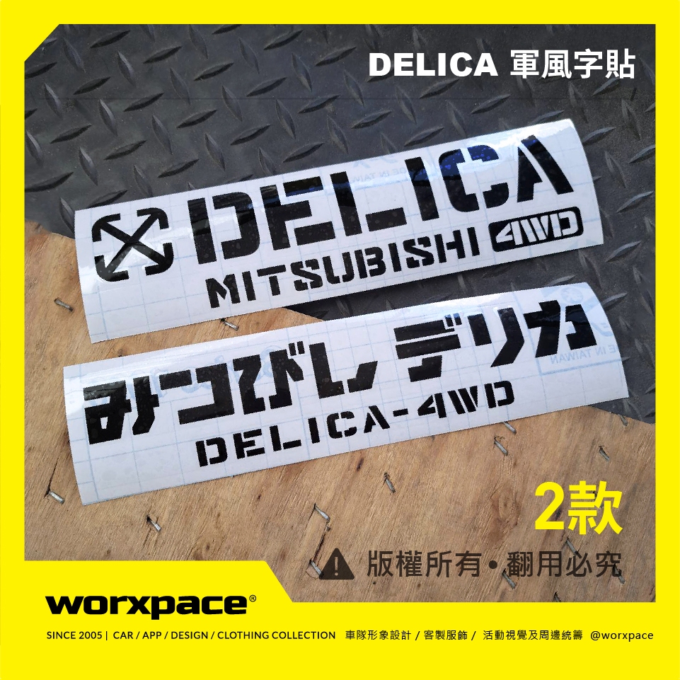 【worxpace】三菱 DELICA 得利卡 日文 軍事風格 字貼 車貼 貼紙