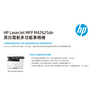 [限時促銷] HP LaserJet MFP M42625dn A3商用雙面雷射多功能事務機 專人到府安裝 三年保固