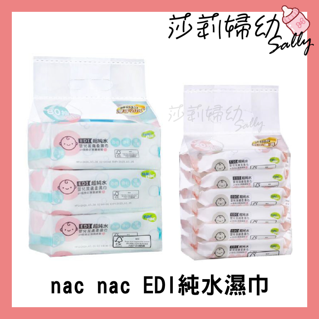 【現貨-快速出貨🔥】nac nac EDI純水濕巾 20抽 80抽 超純水 寶寶濕巾 濕紙巾 親膚【莎莉婦幼】