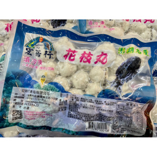 《極鮮味》宏裕行花枝丸/(可7-11店取)花技丸/宏裕行/600g 。批發零售、筵席食材。