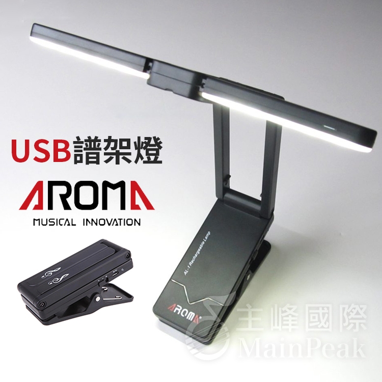 現貨 AROMA AL-1 LED 充電式譜架燈 樂譜架燈 鋼琴燈 閱讀燈 充電譜燈 枱燈 檯燈 露營燈 琴譜 譜架