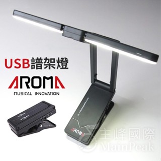 AROMA AL-1 LED 充電式譜架燈 樂譜架燈 鋼琴燈 閱讀燈 充電譜燈 枱燈 檯燈 露營燈 琴譜 譜架