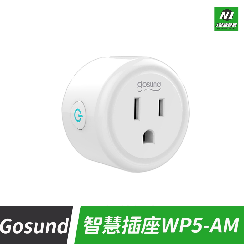 小米有品 台灣公司貨 gosund 智能插座 WP5 AM 計電版 插座 台灣版 智能 wifi版 app 定時開關