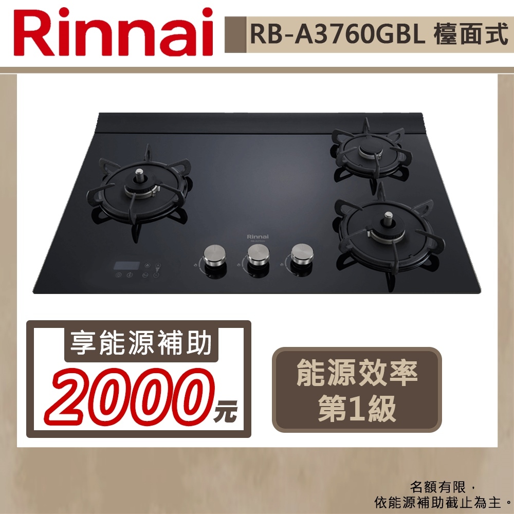 【林內牌 RB-A3760G(NG1)】檯面式緻溫玻璃三口爐-定溫定時-部分地區含基本安裝