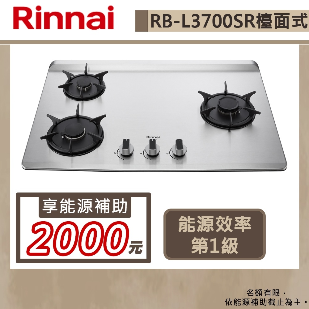 【林內牌 RB-L3700S(NG1)】檯面式彩焱不銹鋼三口爐-部分地區含基本安裝