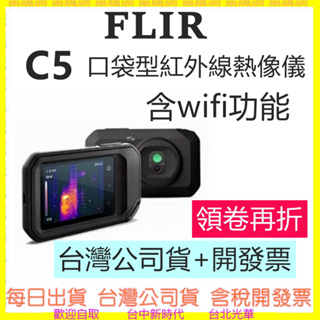 含Wifi功能 FLIR C5 口袋型紅外線熱影像儀 【台灣公司貨開發票】熱顯像儀 熱像儀