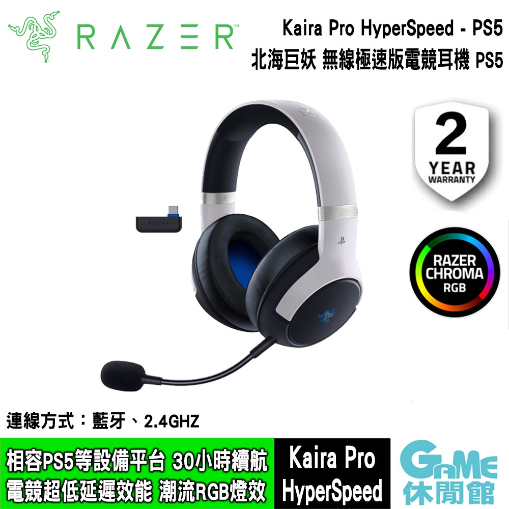 【GAME休閒館】Razer 雷蛇《Kaira Pro HyperSpeed PS5 噬魂鯊 PS5 專業極速電競耳機》