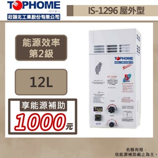 【TOPHOME 莊頭北工業 IS-1296AH(NG1/RF式)】12公升抗風屋外型熱水器-部分地區含基本安裝