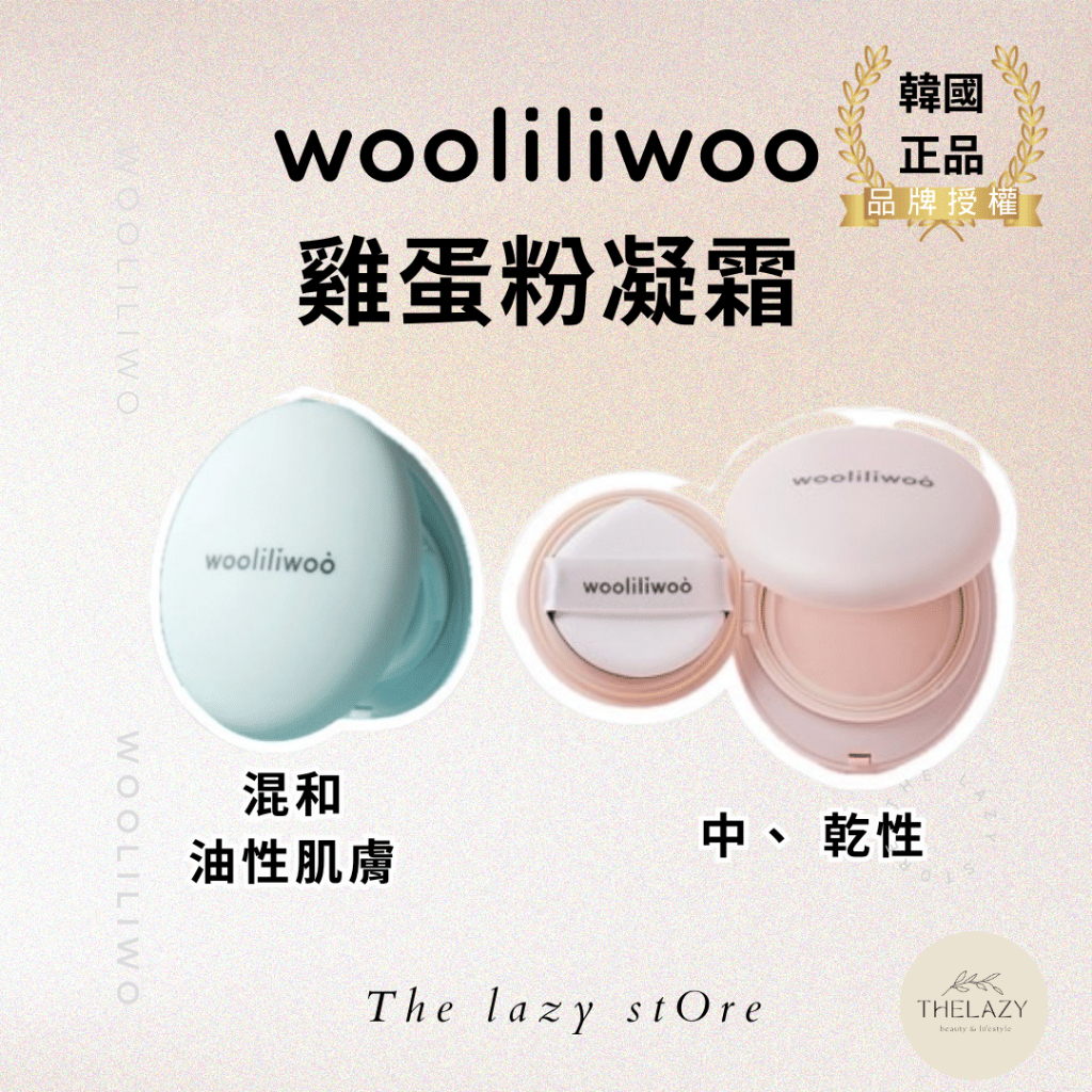 【冬季懶人好氣色】 wooliliwoo 雞蛋日常素顏粉凝霜/雞蛋柔膚提亮粉凝霜 油肌 混合 中性 乾性 防曬