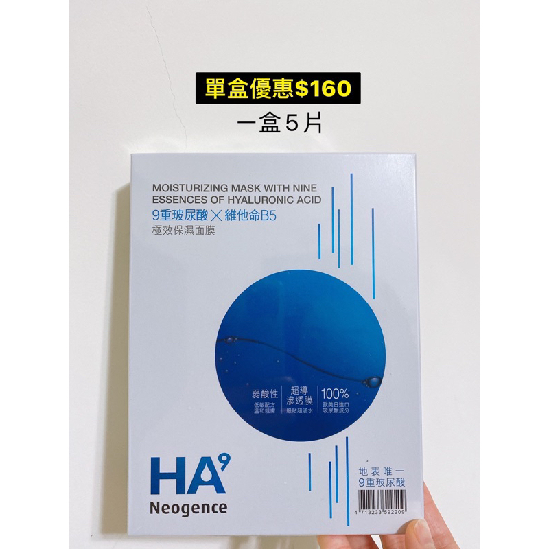 Neogence 霓淨思HA9 9重玻尿酸極效保濕面膜