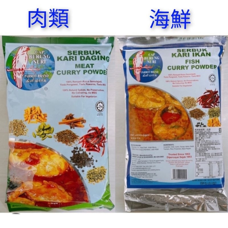 (現貨)馬來西亞 (鸚鵡牌)咖哩粉 素食可500g-肉類/海鮮 2025年