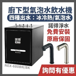 詢問有優惠 諾得 淨水 廚下型 氣泡水 飲水機 冰冷熱 軟水 NEX-680 BN BK 101