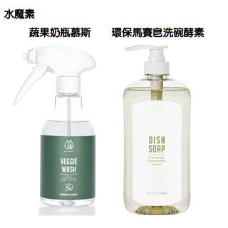 【領券9折】 水魔素 環保馬賽皂洗碗酵素 蔬果奶瓶清潔慕斯 洗碗 洗碗精 洗蔬果 酵素 人寵共用 人 貓 狗 寵物 餐具