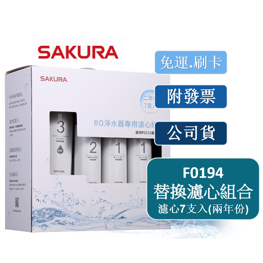 【聊聊有優惠】【免運】【開發票】【SAKURA櫻花公司貨】【P0231】F0194 RO淨水器專用濾心7支入(兩年份)