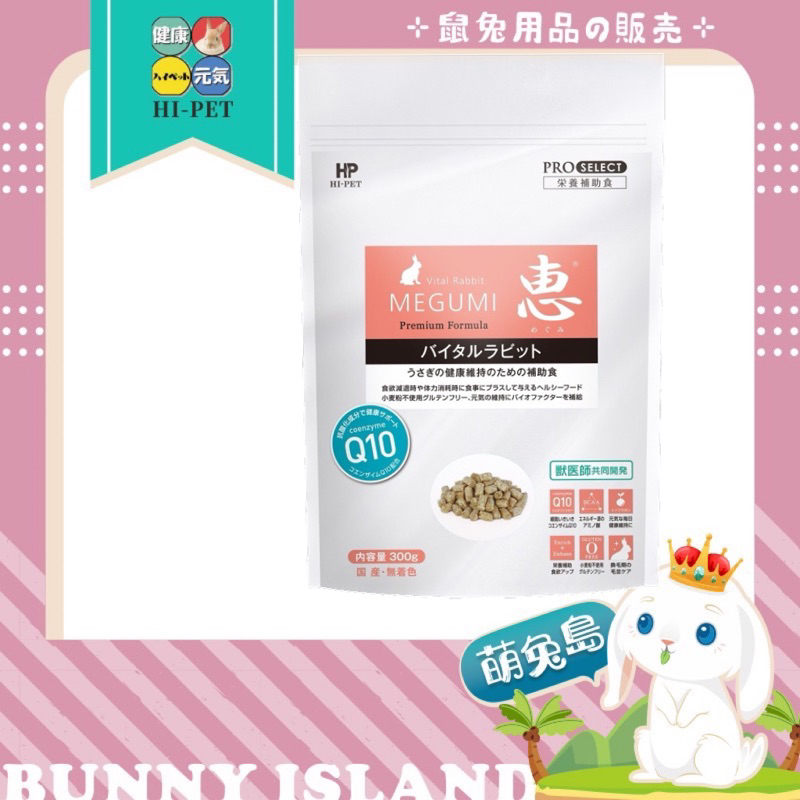 日本 愛沛 HI-PET 惠 Q10兔用營養補給食 MEGUMI 輔酶Q10