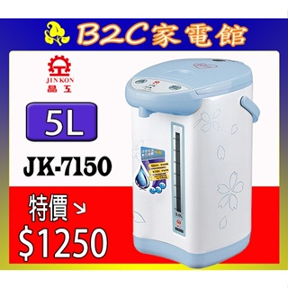 【特價↘↘＄１２５０】《B2C家電館》【晶工～５Ｌ電動熱水瓶】JK-7150