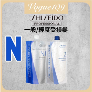 N N1 資生堂正台灣公司貨 一般 輕度受損髮 現貨 新水質感 直髮燙 燙直 離子燙 SHISEIDO 受損髮