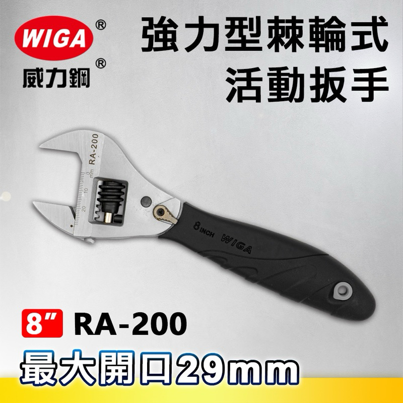 台灣製 WIGA RA-200 強力型8吋棘輪式活動板手 棘輪活動板手 棘輪板手 快速活動板手