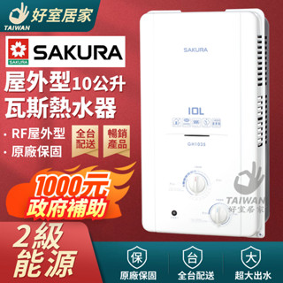 櫻花 GH1035 屋外型熱水器 10公升 節能熱水器 桶裝瓦斯 天然氣 熱水器 戶外熱水器 中彰投安裝服務
