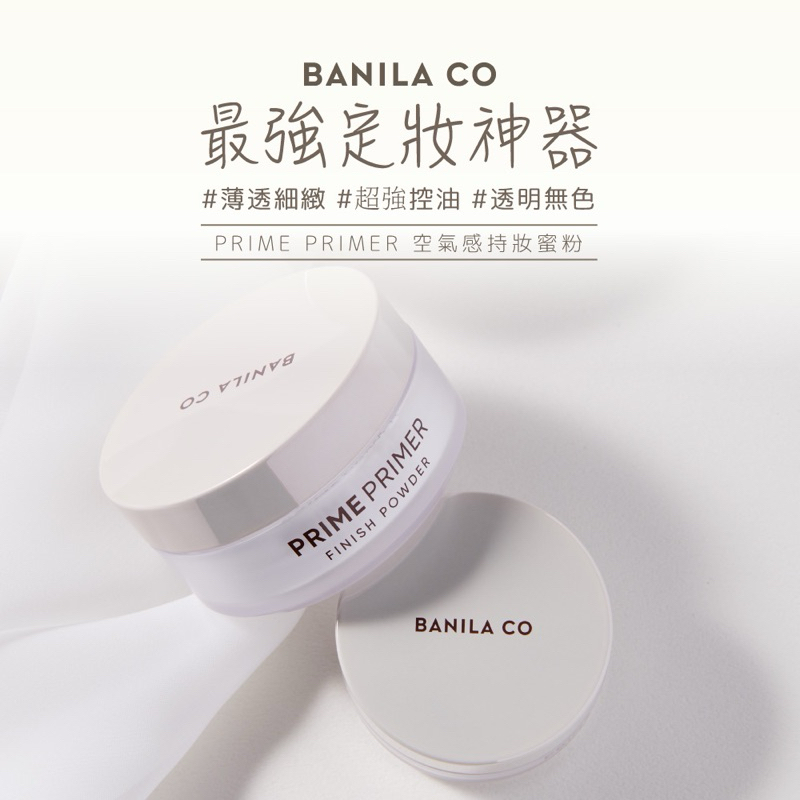 現貨🚚 韓國美妝品牌BANILA CO Prime空氣感持妝控油蜜粉