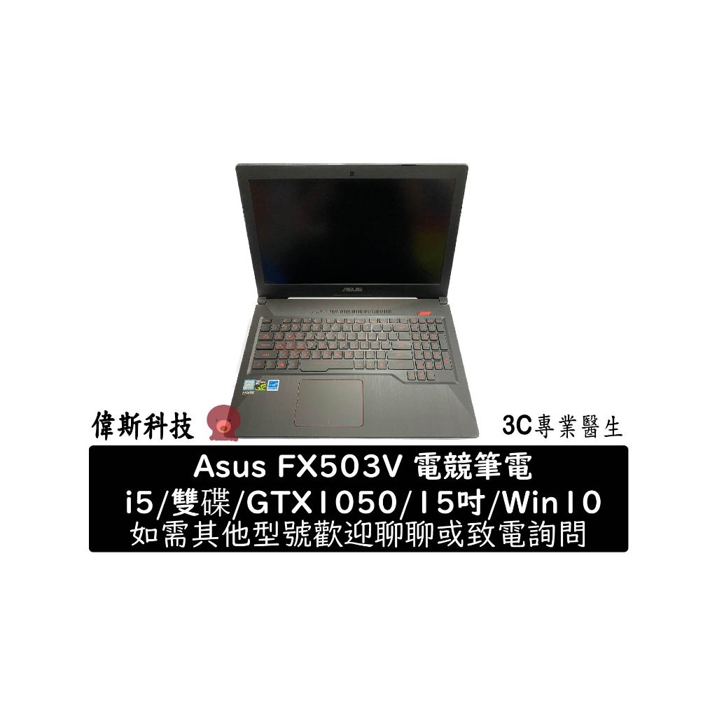 二手 ASUS FX503V i5/雙硬碟/D4 12G/GTX1050/Win10 二手 電競筆電