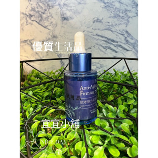 宜宜❤️夢娜麗莎❤️抗老彈力緊實精華液30ml/500ml