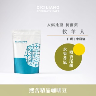 【熙舍咖啡】衣索比亞 柯契爾 牧羊人 日曬｜中淺焙 (半磅227±5克/包) 咖啡豆 精品咖啡 手沖咖啡
