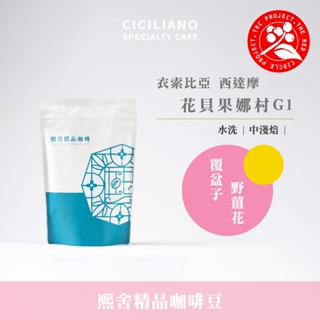 【熙舍咖啡】衣索比亞 西達摩 花貝果娜村 G1 水洗｜中淺焙 (半磅227±5克/包)《紅圈計畫》咖啡豆 精品咖啡