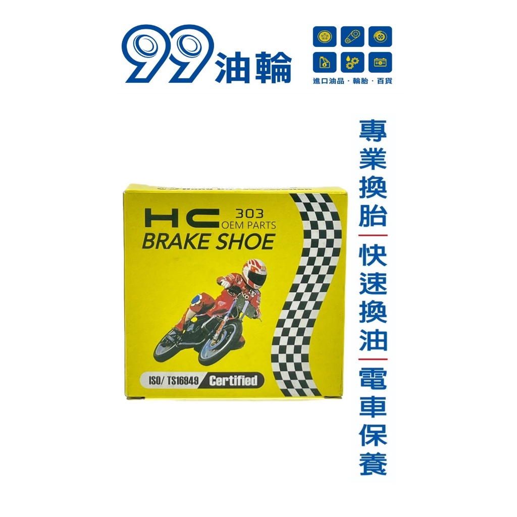 [高雄99油輪] HC H03 煞車皮 鼓煞 豪邁 125 迪爵 MANY 得意 WOO JR 高手 鼓式