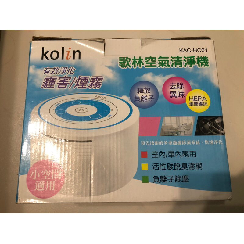 全新Kolin歌林空氣清淨機 KAC-HC01 負離子除塵 HEPA濾網 室內車內兩用