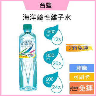 （兩箱免運費)❗️可刷卡✅台鹽海洋鹼性離子水礦泉水850mlx20瓶/600ml*24瓶/1500*12瓶