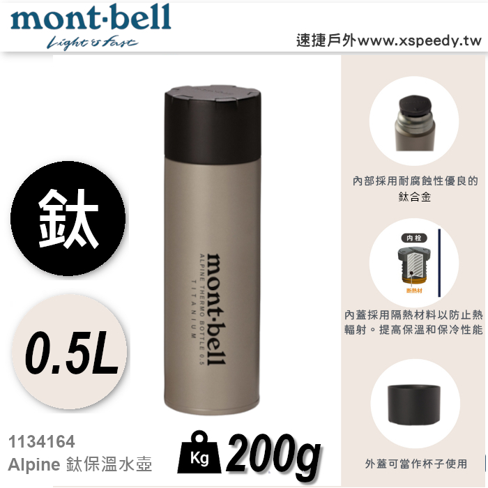 日本 mont-bell 1134164 超輕鈦合金真空保溫水壺0.5L, 保溫瓶 熱水瓶 不鏽鋼保溫瓶