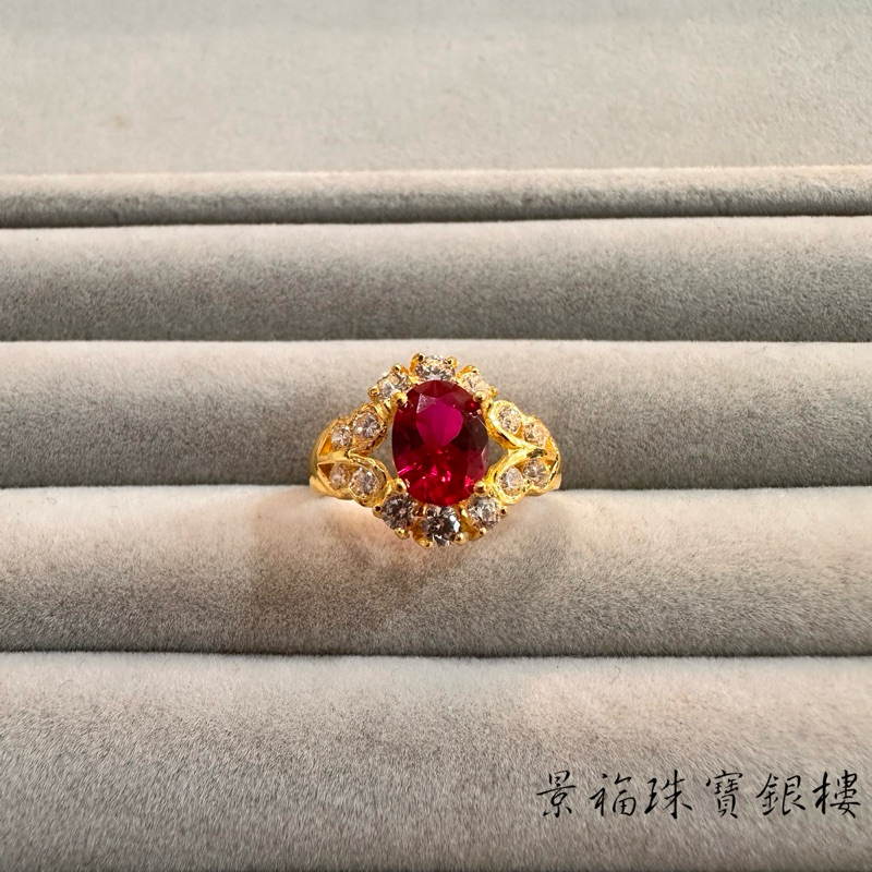 景福珠寶銀樓✨純金✨黃金戒指 一錢 紅寶石 鋯石 造型 戒指 F