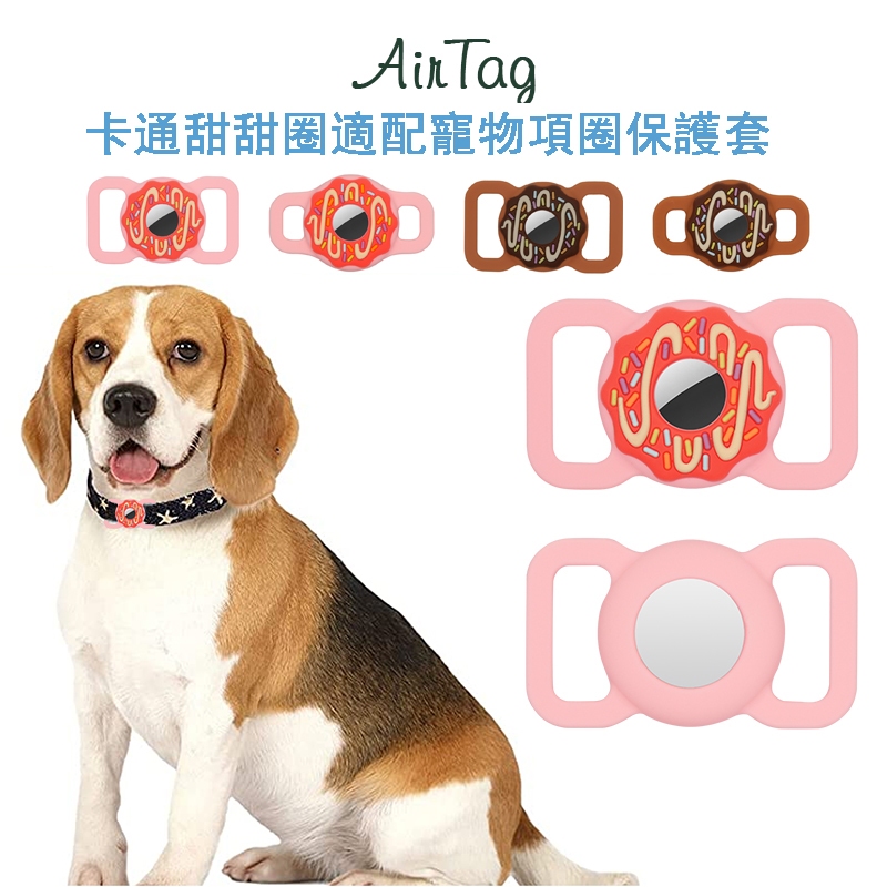 日韓卡通 甜甜圈  AirTag 保護套 鑰匙圈 蘋果定位/追蹤器 寵物 項圈 防丟器保護套 適用 airtag