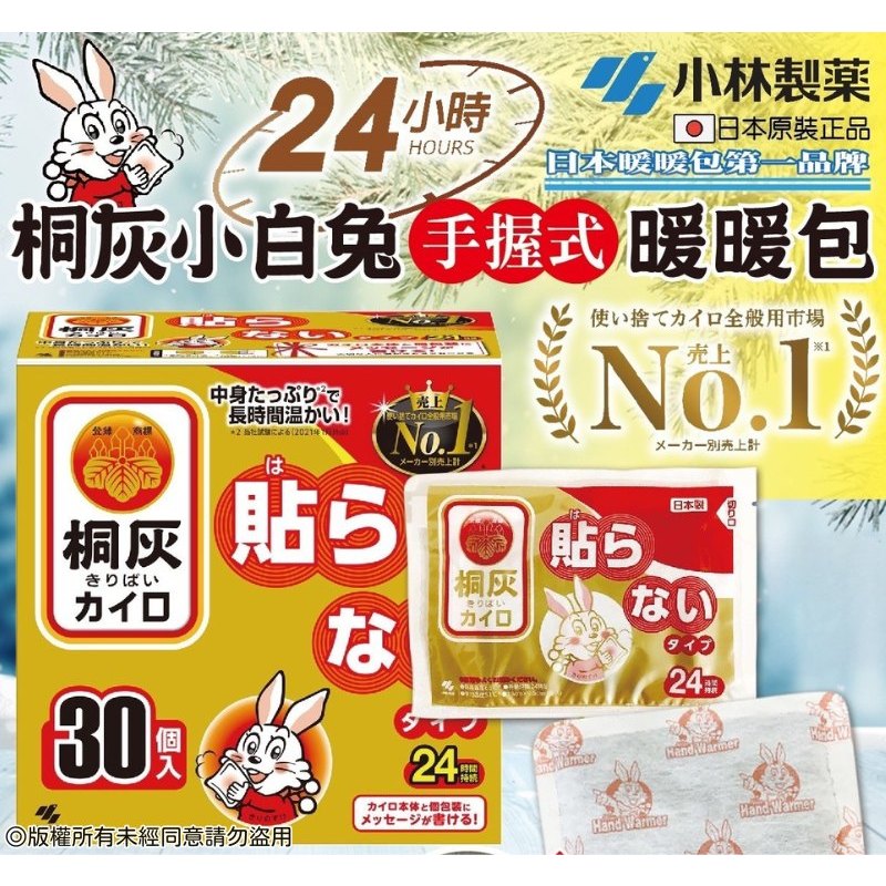 日本原裝 小白兔手握式暖暖包30入/盒