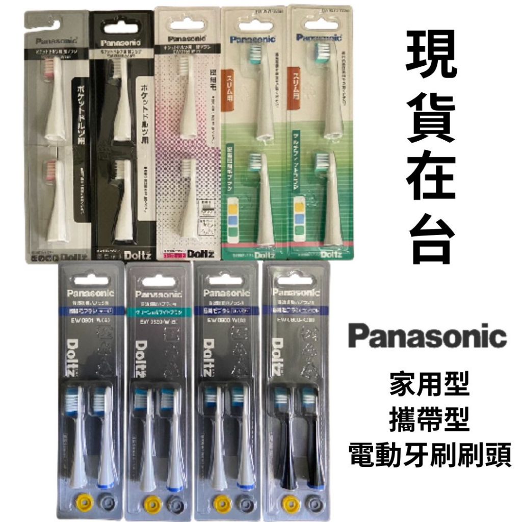Panasonic 國際牌刷毛 現貨 電動牙刷 EW0800 EW0820 DS41 WEW0800