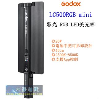 【高雄四海】公司貨Godox LC500R mini 彩光RGB LED美光棒．持續燈 光棒 LC500RGB mini