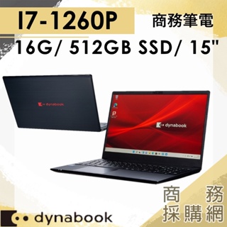 【商務採購網】EX50L-K PBS61T_00G00D✦15吋 Dynabook 商務 筆電 三年保固