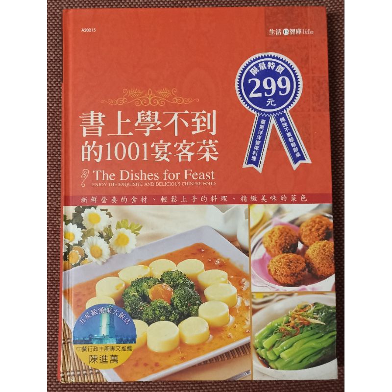 二手書：書上學不到的1001宴客菜、媽媽沒教的1001家常菜（板橋可面交）