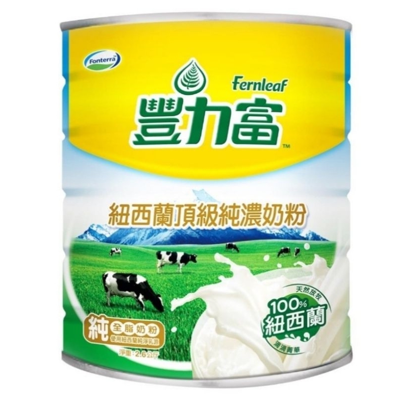 豐力富 紐西蘭頂級純濃奶粉 2.6公斤（免運）