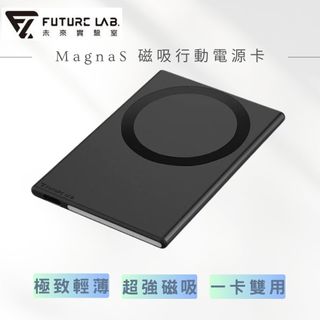現貨【FUTURE LAB. 未來實驗室】MagnaS 磁吸行動電源卡 行動電源 磁吸充 輕薄快充