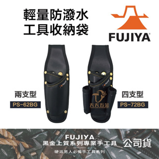 含稅 日本 FUJIYA 富士箭 PS-62BG PS-72BG 黑金系列 防潑水腰間鉗子收納袋 二支型 四支型 工具袋