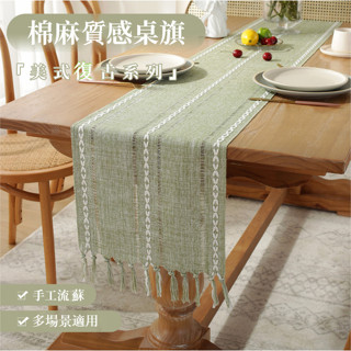 桌布 桌巾 桌旗 手工流蘇 北歐風 美式鄉村桌布 桌旗 桌墊