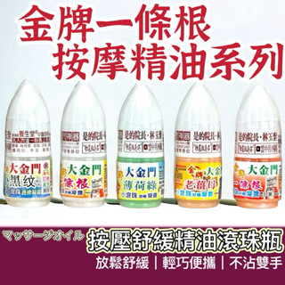 【購狂生活】按摩滾珠 滾珠瓶 一條根 大金門一條根 一條根滾珠瓶 金門一條根 一條根滾珠 薄荷滾珠瓶 滾珠凝露 老薑母