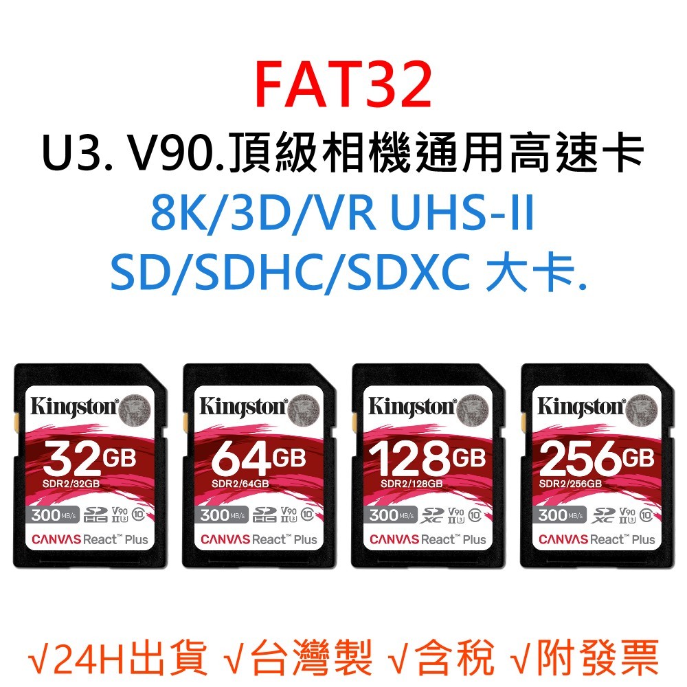 FAT32相機記憶卡 U3 V90 8K 3D VR SD/SDHC/SDXC 大卡 32G 64G 128G