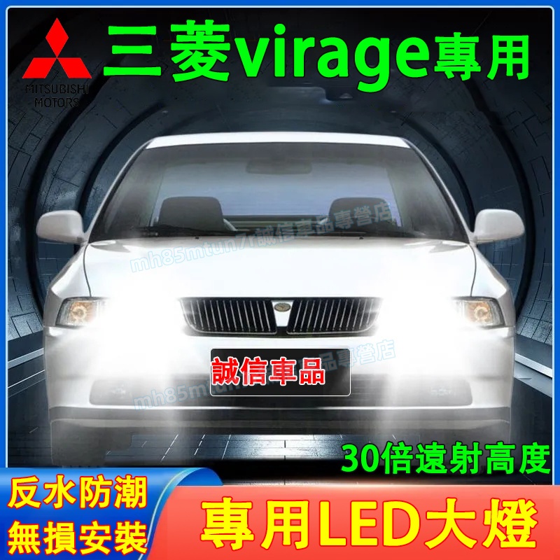 三菱 virage前大燈 LED大燈 車燈 燈泡 一體前照燈 遠光燈 近光燈 聚光超亮LED燈 virage一體前照車燈